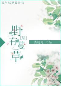 [綜]野有蔓草