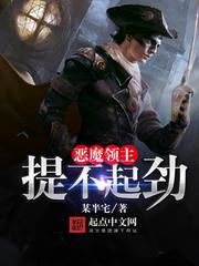 惡魔領主提不起勁