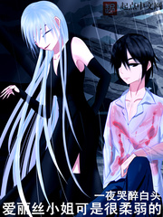 愛麗絲小姐可是很柔弱的