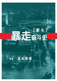 重生之暴走奮鬥史