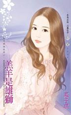 羔羊是雄獅（雷家愛情故事系列之一）