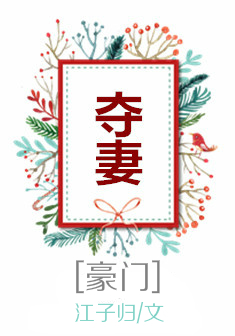 奪妻[豪門]