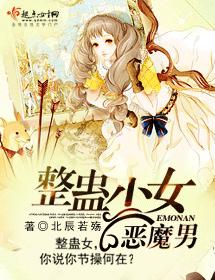 整蠱少女惡魔男
