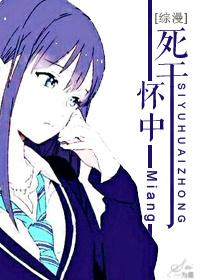 [綜漫]死于懷中