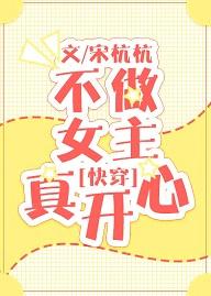 不做女主真開心[快穿]