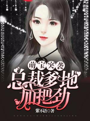 萌寶突襲：總裁爹地加把勁