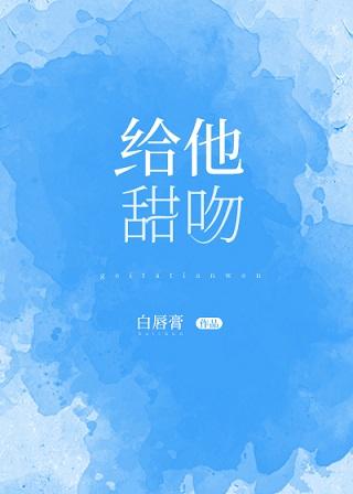 給他甜吻
