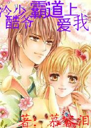 冷酷少爺霸道愛上我