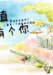 一直有個你
