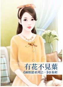 有花不見葉（兩相錯之一）