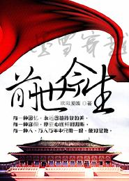 墨雪之穿越前世今生