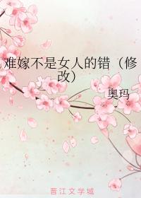 難嫁不是女人的錯