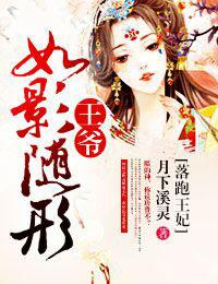 落跑王妃，王爺如影随形