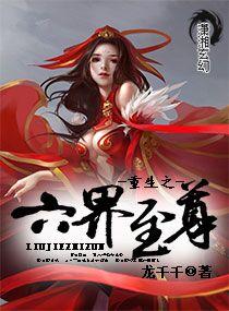 重生之六界至尊