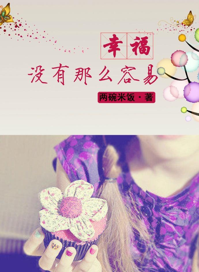 幸福沒有那麽容易