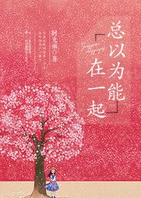 總以為能在一起