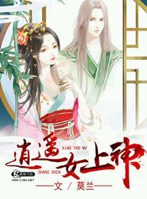 逍遙女上神