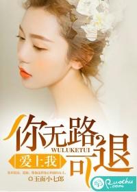 愛上我，你無路可退