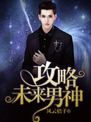 攻略未來男神