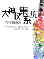 大神收集系統