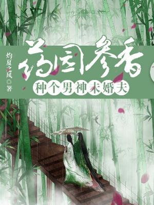 藥園參香：種個男神未婚夫