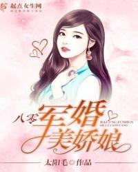 八零軍婚美嬌娘