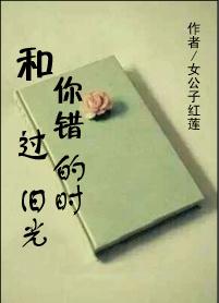 和你錯過的舊時光