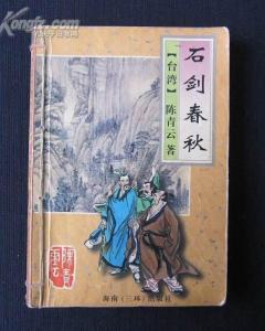 石劍春秋
