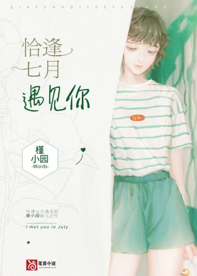 恰逢七月遇見你