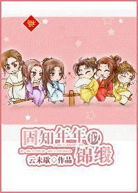 固知年年似錦緞