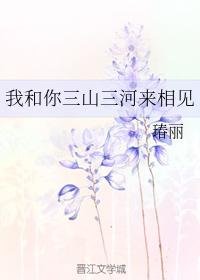 我和你三山三河來相見