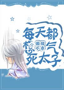 每天都想氣死太子