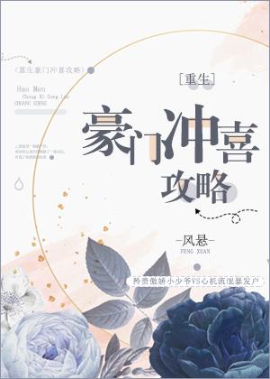 重生豪門沖喜攻略