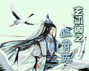 玄機閣之幽骨殇