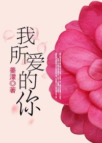 我所愛的你