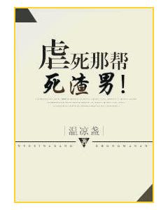 虐死那幫死渣男！