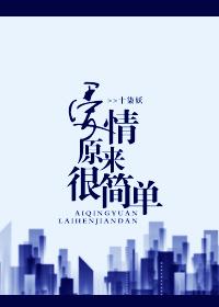 愛情原來很簡單