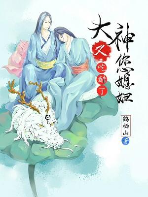 大神您媳婦又吃醋了