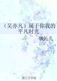 （吳亦凡）屬于你我的平凡時光
