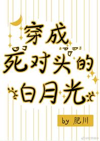 穿成死對頭的白月光[娛樂圈]