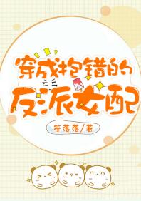 穿成抱錯的反派女配