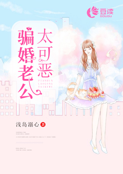 騙婚老公太可惡