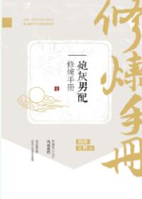 炮灰男配修煉手冊