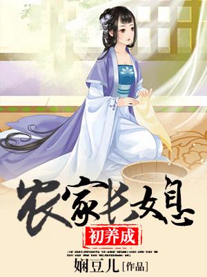 農家長媳初養成