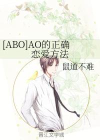 [ABO]AO的正确戀愛方法