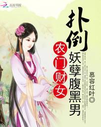 農門財女：撲倒妖孽腹黑男