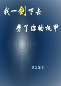 我一劍下去，劈了你的機甲