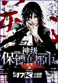 神級保镖在都市