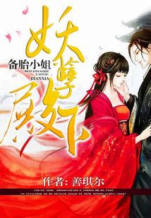 備胎小姐：妖孽殿下