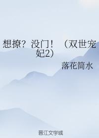 想撩？沒門！（雙世寵妃2）